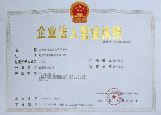 江蘇銀河混凝土有限公司